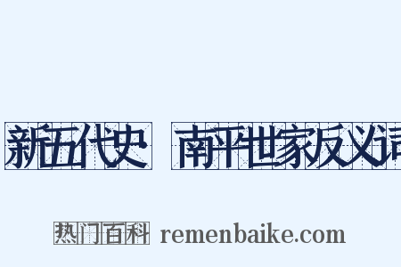 新五代史·南平世家反义词是什么意思的图片